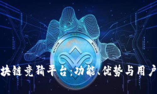 探索快手区块链竞猜平台:功能、优势与用户体验全解析