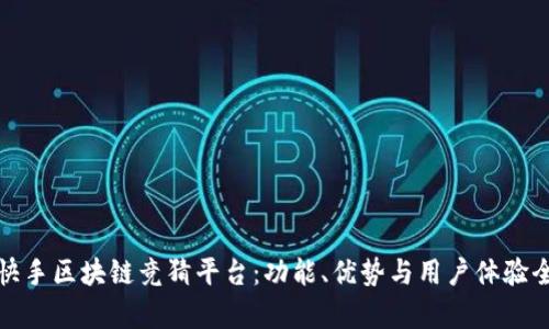 探索快手区块链竞猜平台:功能、优势与用户体验全解析