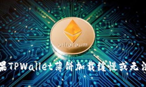 如何解决苹果TPWallet薄饼加载缓慢或无法加载的问题