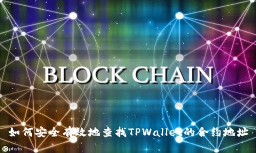 如何安全有效地查找TPWallet的合约地址