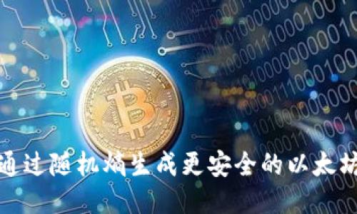 如何通过随机熵生成更安全的以太坊钱包