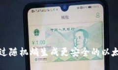 如何通过随机熵生成更安