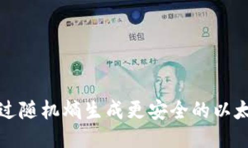 如何通过随机熵生成更安全的以太坊钱包