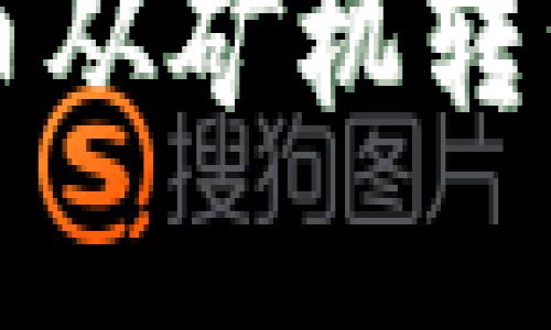 如何安全高效地将比特币从矿机转移到个人钱包的完整指南