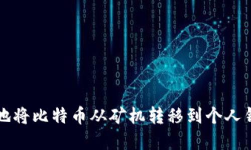 如何安全高效地将比特币从矿机转移到个人钱包的完整指南