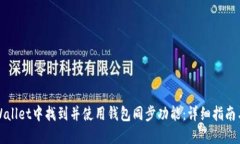如何在TPWallet中找到并使用