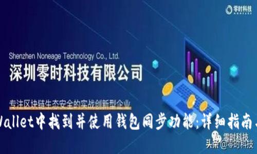 如何在TPWallet中找到并使用钱包同步功能:详细指南与故障排除