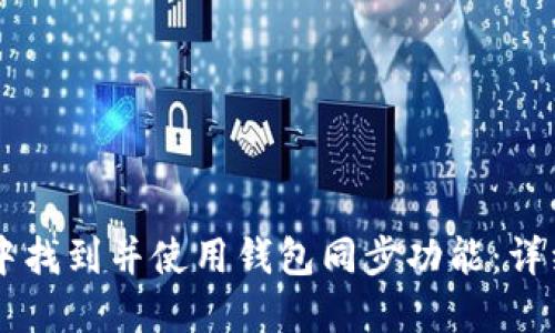 如何在TPWallet中找到并使用钱包同步功能:详细指南与故障排除