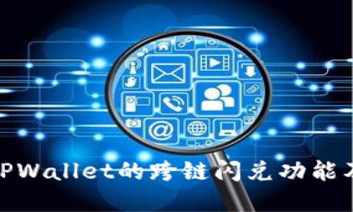 : 深入探索TPWallet的跨链闪兑功能及其应用场景