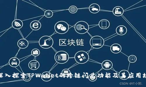 : 深入探索TPWallet的跨链闪兑功能及其应用场景