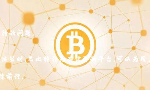   了解比特币钱包的种类与选择指南：巴比特的深度解析 / 
 guanjianci 比特币钱包, 巴比特, 数字资产, 安全性 /guanjianci 

一、比特币钱包的基本概念
比特币钱包是一个软件程序或硬件设备，用于存储比特币及其他数字资产的私钥。这些私钥是访问和管理你加密货币的权限所在。根据不同的存储方式，比特币钱包通常分为热钱包和冷钱包。

二、热钱包与冷钱包的区别
热钱包是指那些连接到互联网的钱包，便于进行日常交易和快速访问。常见的形式包括移动应用钱包、桌面钱包等。这类钱包虽然方便使用，但由于其在线性质，安全性相对较低，易受到黑客攻击。

而冷钱包则是指不与互联网直接连接的钱包，常用于长期存储比特币等数字资产。比如硬件钱包、纸钱包等，它们提供了更高的安全性，适合长时间保存大额资金。

三、比特币钱包的种类分析
根据使用场景和设备类型，比特币钱包可以分为多个类别：

h41. 移动钱包/h4
移动钱包是专为智能手机用户设计的，支持多种操作系统，如iOS和Android。典型的移动钱包例子包括Trust Wallet、Coinomi等，用户可以轻松地进行小额转账和付款，适合日常消费。

h42. 桌面钱包/h4
桌面钱包可以在个人电脑上运行，提供更强大的安全性和隐私保护。常见的桌面钱包例如Electrum和Exodus等，可以满足中高频交易者的需求。这类钱包用户可以全盘掌握自己的资产。

h43. 硬件钱包/h4
硬件钱包如Ledger、Trezor等，在存储私钥时采用高强度的加密技术，安全性极高。它们以USB设备形式连接电脑，适合长期存储和保护大额资金。

h44. 纸钱包/h4
纸钱包是指将私钥和公钥打印在纸上的形式，属于冷存储的一种。虽然制作简单且免病毒攻击，但用户需注意纸张的保存，以免因磨损或遗失导致资金丢失。

四、如何选择合适的比特币钱包
选择比特币钱包时，一个关键的考虑因素是安全性。安全性主要体现在以下几个方面：

ul
    li私钥控制：确保钱包能够让用户完全控制自己的私钥，而不是由第三方保管。/li
    li加密算法：选择采用强大加密技术的钱包，保障私钥不被盗取。/li
    li报警机制：一些钱包具备异常交易提醒功能，提升资金安全感。/li
/ul

除了安全性外，用户还应考虑使用的便利性、钱包支持的币种、交易费以及社区支持等因素。了解这些信息能够帮助用户更全面地评估不同钱包的优劣，找到最符合自己需求的选择。

五、巴比特：比特币钱包的行业先锋
作为数字资产领域的重要平台，巴比特（8btc）在提供比特币钱包服务方面具有显著的行业影响力。根据其市场经验和技术实力，巴比特钱包为用户提供了安全、便捷的比特币存储与交易体验：

h41. 用户友好的界面/h4
巴比特钱包设计了简洁易用的界面，用户在首次使用时也能快速上手，进行比特币的存储和管理。用户可以轻松进行转账、接收、查看余额等操作。

h42. 多重签名机制/h4
为了提升安全性，巴比特钱包采取了多重签名机制，即需要多个私钥签名才能完成交易。这种机制有效降低了单一私钥失窃后的风险，保障用户资金的安全。

h43. 专业的客户支持/h4
巴比特钱包提供专业、及时的客户支持服务，帮助用户解决在使用过程中的各种问题。无论是钱包功能的使用还是安全设置的，用户都可获得所需的帮助。

六、比特币钱包的安全管理与维护
使用比特币钱包并不仅仅是下载软件和存入资产。用户在管理自己的数字资产时，还需关注一些安全细节：

h41. 定期备份/h4
定期备份你的钱包非常重要。通过备份，可以在设备丢失或损坏时恢复钱包。从而避免财产的损失。

h42. 使用强密码/h4
确保每一个钱包都使用强密码，并定期更换。一个独特而复杂的密码，可以有效防止外部攻击者的侵入。

h43. 启用双重认证/h4
大多数钱包（包括巴比特钱包）都支持双重认证功能。启用该项功能能够为你的账户提供额外的保护层。每次登录时都需输入一个额外的验证码，从而减少未授权访问的风险。

七、未来的比特币钱包：趋势与挑战
随着加密货币市场的不断发展，比特币钱包也在不断演进。未来可能出现的趋势包括：

ul
    li更高级的安全技术：如量子加密等新技术的应用，进一步提升钱包的安全性。/li
    li跨链支持：更多比特币钱包将支持不同区块链资产之间的交易，方便用户管理多种数字资产。/li
    li更多的整合功能：钱包将融入更多金融服务，如借贷、投资组合管理等，提供更全面的数字金融服务。/li
/ul

然而，随着技术的发展，钱包安全也将面临新的挑战。黑客技术的不断演进、用户教育和意识的不足等都是用户需认真对待的问题。

八、总结与展望
选择合适的比特币钱包对于数字资产的安全存储至关重要。无论是移动钱包、桌面钱包还是硬件钱包，各有各的优劣。在决策时，巴比特作为有信誉的平台，可以为用户提供安全、便捷的选择。通过关注安全策略和积极管理，用户可以更好地保护自己的比特币资产，迎接加密货币的未来。

在这条不断变化的道路上，用户不仅需要掌握技术和使用方法，还需培养足够的安全意识，从而在数字资产的世界中稳健前行。