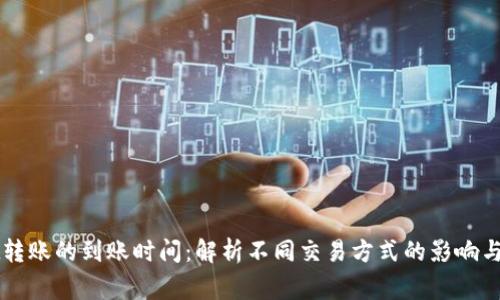 TPWallet转账的到账时间:解析不同交易方式的影响与注意事项