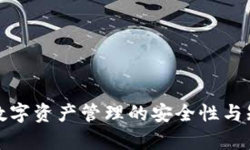 tpWallet: 数字资产管理的安全性与知乎使用指南