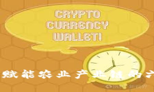 农业区块链:赋能农业产业链的六大关键特性