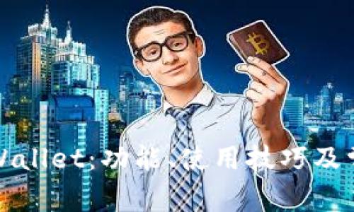 全面解析TPWallet:功能、使用技巧及常见问题解答