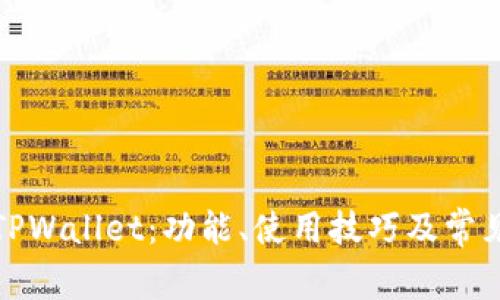 全面解析TPWallet:功能、使用技巧及常见问题解答