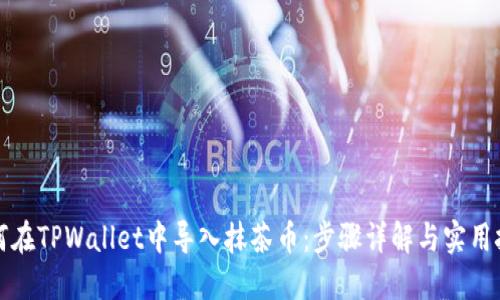 如何在TPWallet中导入抹茶币:步骤详解与实用技巧