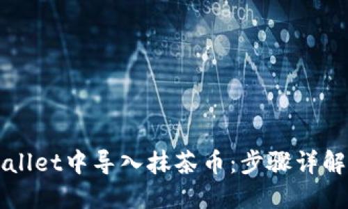 如何在TPWallet中导入抹茶币:步骤详解与实用技巧
