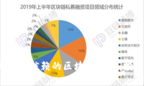 2023年十大值得信赖的区块链项目:投资前必看指南
