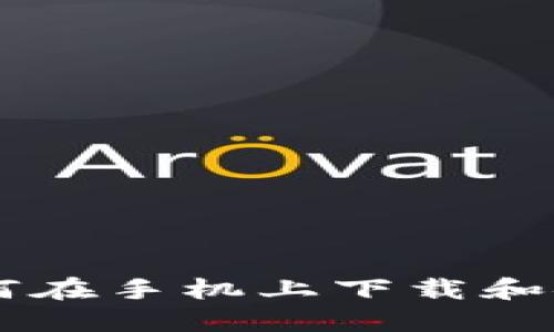 详细指南:如何在手机上下载和安装TPWallet