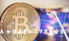 详细指南：如何在手机上