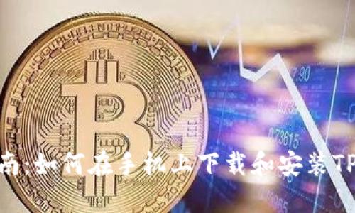 详细指南:如何在手机上下载和安装TPWallet