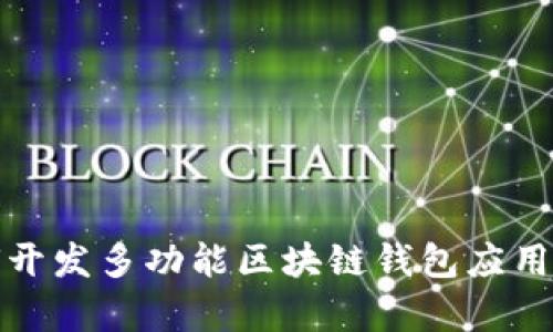 全面解析如何开发多功能区块链钱包应用及其系统架构