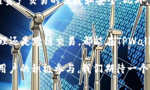 jiaoti跨链技术如何改变EOS生态：深入了解TPWallet的潜力与应用/jiaoti  
跨链, EOS, TPWallet, 区块链技术/guanjianci  

什么是跨链技术？  
跨链技术是指不同区块链之间的数据和价值交换机制，旨在打破各个区块链生态的孤立性，使它们能够自由地互动与交易。在当前区块链的发展过程中，跨链技术成为了提升区块链应用生态系统效率的关键所在。随着越来越多的区块链项目的数目激增，用户和开发者日益依赖于跨链解决方案，以实现资源的最大化利用。  

EOS生态系统的现状  
EOS是一个高性能的区块链平台，以其可扩展性和灵活性著称。在EOS生态中，开发者可以创建分散式应用（DApps），借助智能合约技术来实现复杂的商业逻辑。EOS通过DPOS（Delegated Proof of Stake）共识机制确保网络的高效性。然而，EOS也面临一些挑战，如与其他区块链网络的互操作性有限，这使得跨链技术成为了其发展的必然趋势。  

TPWallet的独特优势  
TPWallet作为一款多链钱包，支持多种主流区块链，包括EOS。其主要特点是用户友好界面和强大的跨链功能，使得用户能够轻松管理不同区块链上的资产。这种简化的操作流程，极大地方便了普通用户和开发者，降低了使用复杂区块链技术的门槛。  

TPWallet的跨链功能详解  
TPWallet的跨链功能允许用户在不同区块链之间安全地转移资产，例如从以太坊转移到EOS。用户只需在TPWallet中选择操作类型，系统将自动完成相应的链上和链下处理。这一过程中的关键技术包括跨链资产锁定和监控，确保所有操作的透明性和安全性。  

跨链转移的操作流程  
在TPWallet中进行跨链转移的操作流程可以概括为以下几个步骤：  
ol  
    listrong账户连接：/strong用户需要先连接自己的TPWallet账户，并确保钱包中有足够的资产用于转移。/li  
    listrong选择资产与目标链：/strong在钱包界面，用户选择要转移的资产类型以及目标区块链，例如将ETH转移至EOS。/li  
    listrong确认交易：/strong用户确认交易信息，并输入必要的转移金额和可能的手续费。/li  
    listrong完成转移：/strong系统处理后，用户将收到转移完成的通知，资产将安全转入目标链中。/li  
/ol  

跨链交易的安全性和风险控制  
安全性是跨链交易的首要考虑。TPWallet通过采用多重签名机制和智能合约监督来确保交易的安全性，从而大大降低了资产被盗或丢失的风险。此外，TPWallet还提供了实时的交易监控和风险评估工具，帮助用户及时了解跨链资产的状况及可能的市场波动。  

社区与生态支持  
TPWallet凭借自身的友好设计和高效跨链能力，逐渐吸引了大量用户和开发者加入该生态。其活跃的社区为用户提供了良好的交流平台，大家可以分享自己的使用经验和技术建议。而且，TPWallet也常常与众多区块链项目合作，共同推动整个生态的健康发展。  

未来展望：跨链技术如何塑造EOS生态  
随着跨链技术的不断成熟，EOS及其他区块链的互通互联将更加流畅，极大提升用户的操作便利性。这项技术将催生更多创新的DApps，让更多用户体验到跨链资产交易的便捷和安全。此外，跨链技术的进步也将推动更多的传统行业与区块链世界的融合，为用户提供跨界的服务。  

总结  
TPWallet作为一种先进的钱包解决方案，通过其强大的跨链功能，不仅推动了EOS生态的发展，也令整个区块链世界变得更加开放和包容。用户无论是资产管理还是跨链交易，都能在TPWallet中找到理想的解决方案。在未来，跨链技术必将继续发挥其重要作用，助力EOS以及其他区块链项目的繁荣发展。  

虽然跨链技术仍在不断探索和完善中，TPWallet已经为用户开辟了一条便捷的通道，让他们能够在多元化的区块链生态中自由徜徉。通过技术的不断创新与用户的积极参与，我们期待一个更加互联互通的未来。