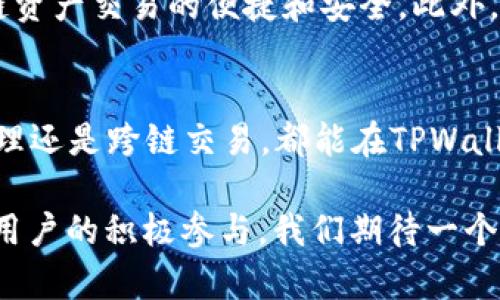 jiaoti跨链技术如何改变EOS生态：深入了解TPWallet的潜力与应用/jiaoti  
跨链, EOS, TPWallet, 区块链技术/guanjianci  

什么是跨链技术？  
跨链技术是指不同区块链之间的数据和价值交换机制，旨在打破各个区块链生态的孤立性，使它们能够自由地互动与交易。在当前区块链的发展过程中，跨链技术成为了提升区块链应用生态系统效率的关键所在。随着越来越多的区块链项目的数目激增，用户和开发者日益依赖于跨链解决方案，以实现资源的最大化利用。  

EOS生态系统的现状  
EOS是一个高性能的区块链平台，以其可扩展性和灵活性著称。在EOS生态中，开发者可以创建分散式应用（DApps），借助智能合约技术来实现复杂的商业逻辑。EOS通过DPOS（Delegated Proof of Stake）共识机制确保网络的高效性。然而，EOS也面临一些挑战，如与其他区块链网络的互操作性有限，这使得跨链技术成为了其发展的必然趋势。  

TPWallet的独特优势  
TPWallet作为一款多链钱包，支持多种主流区块链，包括EOS。其主要特点是用户友好界面和强大的跨链功能，使得用户能够轻松管理不同区块链上的资产。这种简化的操作流程，极大地方便了普通用户和开发者，降低了使用复杂区块链技术的门槛。  

TPWallet的跨链功能详解  
TPWallet的跨链功能允许用户在不同区块链之间安全地转移资产，例如从以太坊转移到EOS。用户只需在TPWallet中选择操作类型，系统将自动完成相应的链上和链下处理。这一过程中的关键技术包括跨链资产锁定和监控，确保所有操作的透明性和安全性。  

跨链转移的操作流程  
在TPWallet中进行跨链转移的操作流程可以概括为以下几个步骤：  
ol  
    listrong账户连接：/strong用户需要先连接自己的TPWallet账户，并确保钱包中有足够的资产用于转移。/li  
    listrong选择资产与目标链：/strong在钱包界面，用户选择要转移的资产类型以及目标区块链，例如将ETH转移至EOS。/li  
    listrong确认交易：/strong用户确认交易信息，并输入必要的转移金额和可能的手续费。/li  
    listrong完成转移：/strong系统处理后，用户将收到转移完成的通知，资产将安全转入目标链中。/li  
/ol  

跨链交易的安全性和风险控制  
安全性是跨链交易的首要考虑。TPWallet通过采用多重签名机制和智能合约监督来确保交易的安全性，从而大大降低了资产被盗或丢失的风险。此外，TPWallet还提供了实时的交易监控和风险评估工具，帮助用户及时了解跨链资产的状况及可能的市场波动。  

社区与生态支持  
TPWallet凭借自身的友好设计和高效跨链能力，逐渐吸引了大量用户和开发者加入该生态。其活跃的社区为用户提供了良好的交流平台，大家可以分享自己的使用经验和技术建议。而且，TPWallet也常常与众多区块链项目合作，共同推动整个生态的健康发展。  

未来展望：跨链技术如何塑造EOS生态  
随着跨链技术的不断成熟，EOS及其他区块链的互通互联将更加流畅，极大提升用户的操作便利性。这项技术将催生更多创新的DApps，让更多用户体验到跨链资产交易的便捷和安全。此外，跨链技术的进步也将推动更多的传统行业与区块链世界的融合，为用户提供跨界的服务。  

总结  
TPWallet作为一种先进的钱包解决方案，通过其强大的跨链功能，不仅推动了EOS生态的发展，也令整个区块链世界变得更加开放和包容。用户无论是资产管理还是跨链交易，都能在TPWallet中找到理想的解决方案。在未来，跨链技术必将继续发挥其重要作用，助力EOS以及其他区块链项目的繁荣发展。  

虽然跨链技术仍在不断探索和完善中，TPWallet已经为用户开辟了一条便捷的通道，让他们能够在多元化的区块链生态中自由徜徉。通过技术的不断创新与用户的积极参与，我们期待一个更加互联互通的未来。