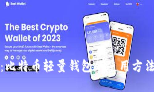 初学者指南：比特币轻量钱包的使用方法和最佳选择