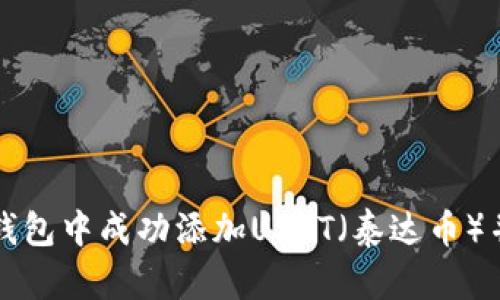 如何在TP身份钱包中成功添加USDT（泰达币）并管理加密资产
