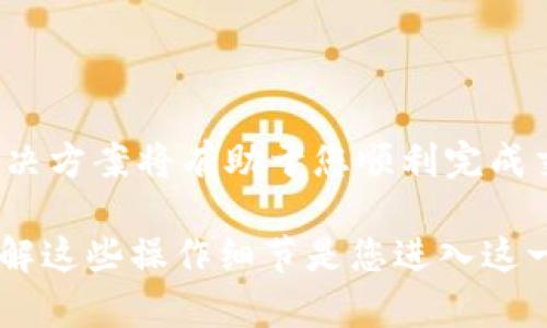    如何将欧意转入TPWallet并查看到账时间详解  / 
 guanjianci  欧意, TPWallet, 转账, 到账时间  /guanjianci 

 一、引言：数字资产的便利转移 

 在数字资产迅速发展的今天，用户越来越倾向于在加密货币之间进行便捷的转账和交易。欧意作为一种数字货币，因其独特的市场价值而受到关注。而TPWallet则是一个集成多种数字资产的安全钱包，提供了便捷的资产管理服务。本文将详细介绍如何将欧意转入TPWallet，包括到账时间的预期与注意事项，帮助用户在数字资产的转移中更加顺利。 

 二、了解欧意与TPWallet 

 在转账前，我们有必要对欧意和TPWallet的基本情况进行了解。欧意是一种越来越受欢迎的数字货币，因其波动性和潜在的投资回报吸引了大量投资者。而TPWallet则是一款方便的移动钱包，支持多种数字货币，使用户能够轻松储存、转账和交易各种数字资产。它以用户友好的界面、强大的安全措施以及及时的客户支持服务而著称。

 三、转账流程详解 

 转账的过程虽然相对简单，但仍需仔细操作，以确保资产安全。以下是将欧意转入TPWallet的具体步骤：

h4 1. 获取欧意钱包地址 /h4

 首先，您需要在TPWallet中获取您的欧意接收地址。打开TPWallet应用，选择“接收”选项，然后选择欧意。系统会自动生成一个地址，您可以复制这一地址，准备进行转账。

h4 2. 登录您的欧意交易平台 /h4

 接下来，登录您存储欧意的交易平台，如币安、火币等，选择“提现”或“转账”选项。将刚才复制的TPWallet的欧意地址粘贴到提现地址栏中。确保地址完全匹配，以免转账错误。

h4 3. 填写转账金额 /h4

 在提现界面，填写您希望转账的欧意金额。此时，您可能还需要支付一定的网络手续费，具体金额会因网络拥堵情况而异。确认填写信息无误后，点击“确认”，交易将被提交。

h4 4. 等待确认 /h4

 一旦您提交转账，交易会进入区块链网络进行确认。转账的速度取决于当前的网络状态，通常在几分钟到几小时之间，但偶尔也可能在网络拥堵的情况下延迟。您可以在交易平台查看交易状态，以及是否已被区块链确认。

 四、到账时间预期 

 对于不同类型的转账，到账时间会有所不同。一般来说，欧意的转账通常需要以下因素的影响：

h4 1. 网络拥堵 /h4

 当网络繁忙时，每笔交易所需的确认时间可能会增加。这种情况下，用户可能会发现自己的转账进度比预期慢。这种情形常常出现在市场行情波动较大时，大量用户同时进行交易。

h4 2. 手续费高低 /h4

 大多数交易平台都支持用户自行设定手续费，手续费越高，交易被矿工优先处理的可能性就越大，从而加快到账时间。因此，在繁忙时段，适当提高手续费能够有效缩短转账时间。

h4 3. 钱包处理时间 /h4

 一旦区块链确认了交易，TPWallet也需要一定的时间来处理和更新余额。一般情况下，到账的过程相对迅速，但在极端情况下可能会有所延迟。

 五、常见问题及解决方案 

 在进行欧意到账过程中，用户可能会遇到一些问题，以下是几种常见问题以及相应的解决方案：

h4 1. 交易状态未更新 /h4

 如果您在转帐后发现TPWallet的余额未更新，可以尝试刷新应用程序或重新登录。有时，应用可能需要一点时间来同步链上的交易。

h4 2. 转账失败 /h4

 如果转账未成功，您应先在交易平台检查交易记录，确认是否完成并得到确认。如果出现问题，您可以联系交易平台的客户服务获取帮助。

h4 3. 地址错误 /h4

 如果您在转账时填写了错误的接收地址，您的资金可能会发送至错误的账户。请务必仔细核对地址，并在转账前再次确认。

 六、安全提示 

 在数字资产的转账过程中，保持系统的安全性至关重要。以下几点可以帮助您防止潜在的风险：

h4 1. 使用官方渠道 /h4

 转账时，请使用官方推荐的交易平台和钱包应用，确保下载来源安全可靠。不使用随机链接或不明软件。

h4 2. 开启双重认证 /h4

 对于涉及资金的一切操作，建议启用双重认证功能。即使您的密码遭到泄露，双重认证也能为您的账户增加一层保护。

h4 3. 定期备份钱包 /h4

 定期备份您的TPWallet，确保在发生手机丢失或应用问题时能够及时恢复您的资产。

 七、总结 

 将欧意转入TPWallet是一个相对简单的过程，但用户在操作中需保持高度专注，避免因为疏忽而产生不必要的损失。了解转账流程、到账时间以及常见问题的解决方案将有助于您顺利完成交易。同时，保持安全意识与良好的操作习惯是保护数字资产的关键。希望通过本文的介绍，您能对转账过程有更清晰的认知，助力您的数字资产管理。 

 无论您是投资者还是数字资产的使用者，掌握上述内容都将使您的金融活动更加顺畅。无论未来如何变化，加密货币的世界将为我们展现出无限的可能性，而了解这些操作细节是您进入这一世界的重要一步。 