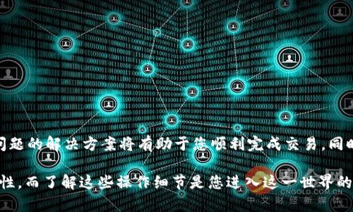    如何将欧意转入TPWallet并查看到账时间详解  / 
 guanjianci  欧意, TPWallet, 转账, 到账时间  /guanjianci 

 一、引言：数字资产的便利转移 

 在数字资产迅速发展的今天，用户越来越倾向于在加密货币之间进行便捷的转账和交易。欧意作为一种数字货币，因其独特的市场价值而受到关注。而TPWallet则是一个集成多种数字资产的安全钱包，提供了便捷的资产管理服务。本文将详细介绍如何将欧意转入TPWallet，包括到账时间的预期与注意事项，帮助用户在数字资产的转移中更加顺利。 

 二、了解欧意与TPWallet 

 在转账前，我们有必要对欧意和TPWallet的基本情况进行了解。欧意是一种越来越受欢迎的数字货币，因其波动性和潜在的投资回报吸引了大量投资者。而TPWallet则是一款方便的移动钱包，支持多种数字货币，使用户能够轻松储存、转账和交易各种数字资产。它以用户友好的界面、强大的安全措施以及及时的客户支持服务而著称。

 三、转账流程详解 

 转账的过程虽然相对简单，但仍需仔细操作，以确保资产安全。以下是将欧意转入TPWallet的具体步骤：

h4 1. 获取欧意钱包地址 /h4

 首先，您需要在TPWallet中获取您的欧意接收地址。打开TPWallet应用，选择“接收”选项，然后选择欧意。系统会自动生成一个地址，您可以复制这一地址，准备进行转账。

h4 2. 登录您的欧意交易平台 /h4

 接下来，登录您存储欧意的交易平台，如币安、火币等，选择“提现”或“转账”选项。将刚才复制的TPWallet的欧意地址粘贴到提现地址栏中。确保地址完全匹配，以免转账错误。

h4 3. 填写转账金额 /h4

 在提现界面，填写您希望转账的欧意金额。此时，您可能还需要支付一定的网络手续费，具体金额会因网络拥堵情况而异。确认填写信息无误后，点击“确认”，交易将被提交。

h4 4. 等待确认 /h4

 一旦您提交转账，交易会进入区块链网络进行确认。转账的速度取决于当前的网络状态，通常在几分钟到几小时之间，但偶尔也可能在网络拥堵的情况下延迟。您可以在交易平台查看交易状态，以及是否已被区块链确认。

 四、到账时间预期 

 对于不同类型的转账，到账时间会有所不同。一般来说，欧意的转账通常需要以下因素的影响：

h4 1. 网络拥堵 /h4

 当网络繁忙时，每笔交易所需的确认时间可能会增加。这种情况下，用户可能会发现自己的转账进度比预期慢。这种情形常常出现在市场行情波动较大时，大量用户同时进行交易。

h4 2. 手续费高低 /h4

 大多数交易平台都支持用户自行设定手续费，手续费越高，交易被矿工优先处理的可能性就越大，从而加快到账时间。因此，在繁忙时段，适当提高手续费能够有效缩短转账时间。

h4 3. 钱包处理时间 /h4

 一旦区块链确认了交易，TPWallet也需要一定的时间来处理和更新余额。一般情况下，到账的过程相对迅速，但在极端情况下可能会有所延迟。

 五、常见问题及解决方案 

 在进行欧意到账过程中，用户可能会遇到一些问题，以下是几种常见问题以及相应的解决方案：

h4 1. 交易状态未更新 /h4

 如果您在转帐后发现TPWallet的余额未更新，可以尝试刷新应用程序或重新登录。有时，应用可能需要一点时间来同步链上的交易。

h4 2. 转账失败 /h4

 如果转账未成功，您应先在交易平台检查交易记录，确认是否完成并得到确认。如果出现问题，您可以联系交易平台的客户服务获取帮助。

h4 3. 地址错误 /h4

 如果您在转账时填写了错误的接收地址，您的资金可能会发送至错误的账户。请务必仔细核对地址，并在转账前再次确认。

 六、安全提示 

 在数字资产的转账过程中，保持系统的安全性至关重要。以下几点可以帮助您防止潜在的风险：

h4 1. 使用官方渠道 /h4

 转账时，请使用官方推荐的交易平台和钱包应用，确保下载来源安全可靠。不使用随机链接或不明软件。

h4 2. 开启双重认证 /h4

 对于涉及资金的一切操作，建议启用双重认证功能。即使您的密码遭到泄露，双重认证也能为您的账户增加一层保护。

h4 3. 定期备份钱包 /h4

 定期备份您的TPWallet，确保在发生手机丢失或应用问题时能够及时恢复您的资产。

 七、总结 

 将欧意转入TPWallet是一个相对简单的过程，但用户在操作中需保持高度专注，避免因为疏忽而产生不必要的损失。了解转账流程、到账时间以及常见问题的解决方案将有助于您顺利完成交易。同时，保持安全意识与良好的操作习惯是保护数字资产的关键。希望通过本文的介绍，您能对转账过程有更清晰的认知，助力您的数字资产管理。 

 无论您是投资者还是数字资产的使用者，掌握上述内容都将使您的金融活动更加顺畅。无论未来如何变化，加密货币的世界将为我们展现出无限的可能性，而了解这些操作细节是您进入这一世界的重要一步。 