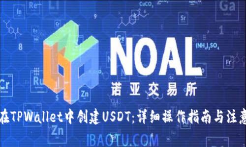 如何在TPWallet中创建USDT:详细操作指南与注意事项