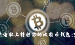 如何安全地在新电脑上转