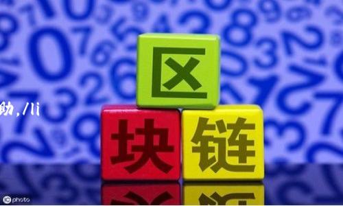   如何在TPWallet中安全存储AGLD: 完整指南与实用技巧 / 
 guanjianci TPWallet, AGLD, 加密货币, 存储 /guanjianci 

引言：AGLD和TPWallet的结合
在当今数字经济高速发展的背景下，加密货币正逐渐走入人们的生活，而AGLD作为一种备受关注的加密资产，其存储问题也引起了越来越多用户的重视。TPWallet，以其卓越的安全性和用户友好的界面，被许多投资者视为管理和存储加密资产的理想选择。本文将详细介绍如何在TPWallet中安全存储AGLD，并提供实用技巧，帮助您资产管理的体验。

第一步：理解AGLD的特性
AGLD是“Alchemy Gold”的代币，因其在区块链应用中的独特价值而受到瞩目。AGLD不仅具备流通代币的功能，还可以作为参与特定生态系统活动的工具。了解AGLD的特性将有助于您更好地管理和存储它。在进行存储之前，深入了解代币的用途及其价值波动，可以帮助您制定合理的投资和存储策略。

第二步：下载TPWallet
要在TPWallet中存储AGLD，第一步是确保您拥有TPWallet的应用程序。您可以在官方网站上找到适合您设备的下载链接，支持Android和iOS系统。下载完成后，请确保应用是最新版本，以获得最佳的使用体验和安全保护。

第三步：创建或导入钱包
打开TPWallet应用后，您将看到创建新钱包和导入已有钱包的选项。如果您是新用户，选择“创建新钱包”。系统会引导您设置一个强密码，并生成助记词，请务必将助记词妥善保管，确保无人能够轻易获取。
如果您已经拥有一个钱包，可以选择“导入钱包”，根据提示输入您的私钥或助记词。记住，私钥是您访问资产的唯一凭证，请绝对不要与他人分享。

第四步：购买AGLD并转入TPWallet
在TPWallet中存储AGLD之前，您需要先获得AGLD代币。您可以通过多个加密交易所购买AGLD。完成交易后，将购买的AGLD转入您的TPWallet地址。这一步骤中，确保您选择正确的网络和地址，以避免资产丢失。一般来说，TPWallet的界面会显示您的钱包地址，您只需复制并粘贴到交易所的转账字段即可。

第五步：使用TPWallet进行AGLD的管理
在完成AGLD的转入后，您可以通过TPWallet进行多种操作。互动界面友好，您可以轻松查看AGLD的余额、交易记录等信息。为了增强安全性，TPWallet提供了一系列的功能，例如设定交易密码、双因素认证等。建议所有用户启用这些安全设置，以保护自己的资产。

第六步：了解最佳安全实践
存储您的AGLD在TPWallet中，安全是最为重要的考量。以下是一些最佳实践，以确保您的数字资产安全：
ul
    listrong定期备份/strong：每隔一段时间，确保您对钱包进行备份，防止数据丢失。/li
    listrong更新应用/strong：确保您的TPWallet应用程序始终保持最新版本，以接受最新的安全补丁和功能。/li
    listrong绝不分享私钥/strong：任何请求您提供私钥的情况都应引起警觉，这可能是诈骗行为。/li
    listrong投资分散/strong：不要将所有资产放在一个钱包中，适当的分散投资可以减少损失风险。/li
/ul

第七步：监控市场动态与投资策略
存储AGLD并不仅仅是将其放入钱包中，还需要时常关注市场动态、调整投资策略。市场的波动可能会影响AGLD的价格，因此定期检查相关新闻、项目进展以及整体市场情况，有助于您制定明智的交易决策。
您可以设置价格预警，了解AGLD的价格变动，适时进行买入或卖出操作。同时，通过社区、社交媒体获取第一手信息，参与相关讨论，也能帮助您更好地把握投资机会。

第八步：探索TPWallet的其他功能
除了存储和管理AGLD，TPWallet还提供其他功能，比如兑换、借贷等。您可以利用这些功能进行资产增值。例如，使用TPWallet的流动性挖矿功能，可以将AGLD投入流动性池中，以获取交易手续费奖励。这不仅为您的资产增值提供了机会，还能增强区块链生态的流动性。

第九步：总结与展望
将AGLD安全存储在TPWallet中，不仅是对资产安全的重视，更是对未来投资机会的把握。随着加密货币市场的发展，越来越多的投资者开始关注如何高效地存储和管理自己的数字资产。通过本文介绍的步骤和技巧，不论是新手还是经验丰富的投资者，都能在TPWallet中找到合适的方式来存储AGLD。
在这个充满机遇与挑战的时代，掌握存储和管理AGLD的技巧，将为您打开新的财富大门。希望每位读者都能在加密世界中乘风破浪，实现自己的投资目标。最后，祝愿每位投资者都能在AGLD与TPWallet的世界中收获丰厚的成果！ 

附录：常见问题解答
ul
    listrong如何恢复我的TPWallet？/strong如果您需要恢复TPWallet，请使用您之前备份的助记词或私钥，按照应用内提示进行操作即可。/li
    listrongTPWallet是否支持其他代币？/strong是的，TPWallet支持多种加密货币和代币，您可以在应用内查看支持的代币列表。/li
    listrong如果遭遇交易问题，怎样联系TPWallet客服？/strong您可以通过TPWallet的官方社交媒体或者官方网站上的客服支持进行联系，获取帮助。/li
/ul 

通过上述指南，希望您能在TPWallet中安全有效地存储您的AGLD，享受数字资产管理的便捷与乐趣。
