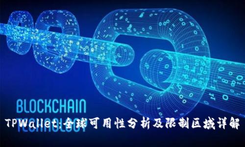 TPWallet:全球可用性分析及限制区域详解