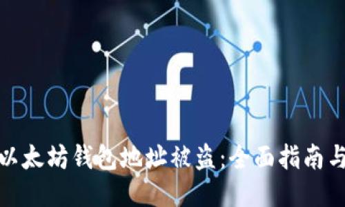 如何处理以太坊钱包地址被盗：全面指南与防护策略