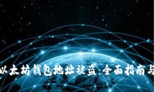 如何处理以太坊钱包地址被盗：全面指南与防护策略
