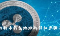 如何查询比特币钱包地址