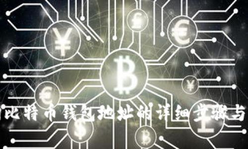 如何查询比特币钱包地址的详细步骤与注意事项