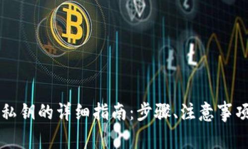 以太坊钱包导入私钥的详细指南:步骤、注意事项与常见问题解答
