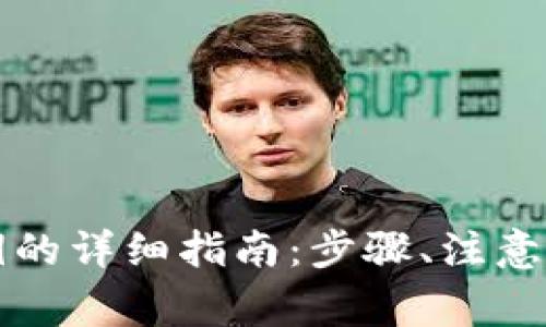 以太坊钱包导入私钥的详细指南:步骤、注意事项与常见问题解答