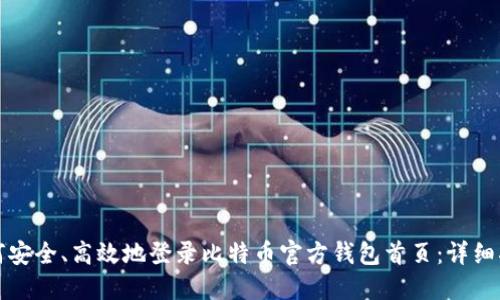 如何安全、高效地登录比特币官方钱包首页：详细指南