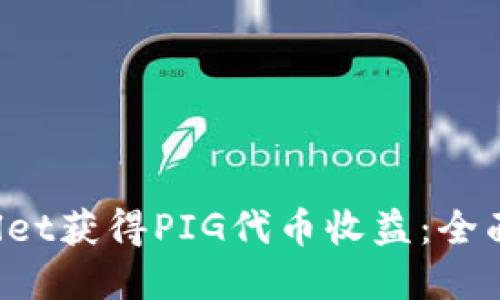如何通过TP Wallet获得PIG代币收益:全面指南与实操技巧