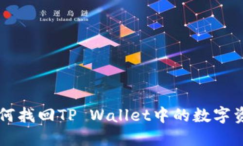 手机丢失后如何找回TP Wallet中的数字资产与信息安全