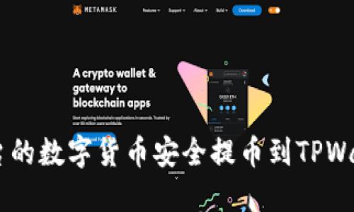 如何将欧易平台的数字货币安全提币到TPWallet的BSC网络