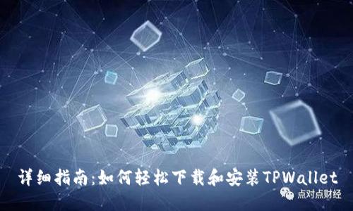 详细指南：如何轻松下载和安装TPWallet