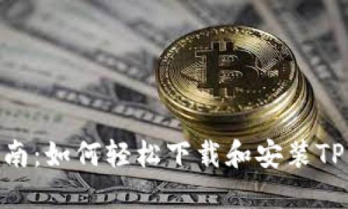 详细指南：如何轻松下载和安装TPWallet