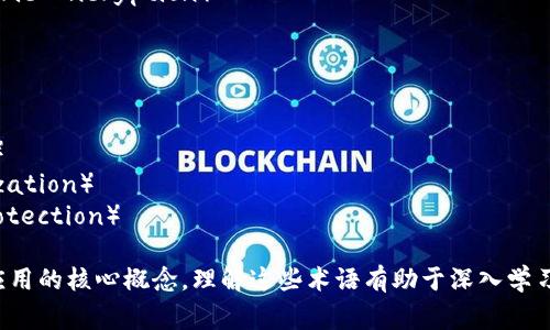 区块链工程涉及多个技术和概念，以下是一些常见的相关词语：

1. **分布式账本**（Distributed Ledger）
2. **智能合约**（Smart Contract）
3. **工作量证明**（Proof of Work）
4. **权益证明**（Proof of Stake）
5. **节点**（Node）
6. **矿工**（Miner）
7. **加密货币**（Cryptocurrency）
8. **公链**（Public Blockchain）
9. **私链**（Private Blockchain）
10. **共识机制**（Consensus Mechanism）
11. **交易**（Transaction）
12. **哈希函数**（Hash Function）
13. **非对称加密**（Asymmetric Encryption）
14. **钱包**（Wallet）
15. **令牌**（Token）
16. **区块**（Block）
17. **链**（Chain）
18. **可扩展性**（Scalability）
19. **去中心化**（Decentralization）
20. **隐私保护**（Privacy Protection）

这些词汇构成了区块链技术和应用的核心概念，理解这些术语有助于深入学习和探讨区块链工程的相关内容。